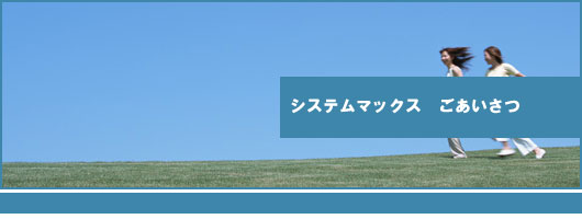 ごあいさつ