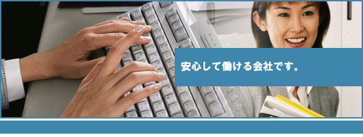 安心して働ける会社です。