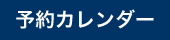 予約カレンダー